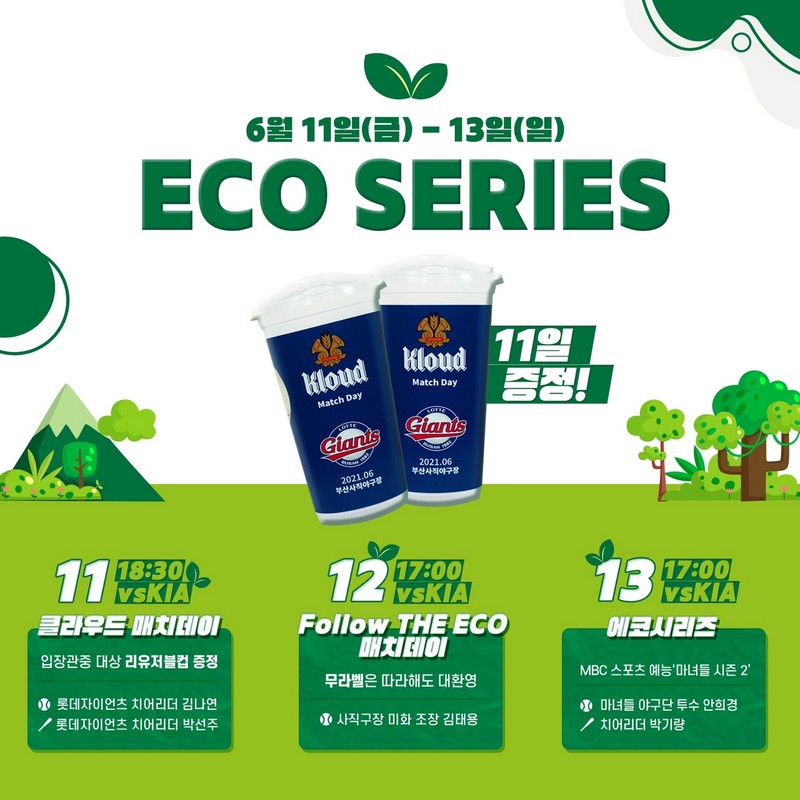 롯데, 6/11~6/13 홈 주말 3연전서 ‘롯데칠성음료와 함께하는 ECO 시리즈’ 진행